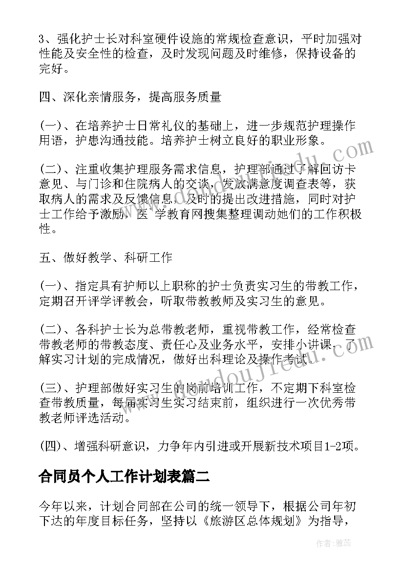 合同员个人工作计划表 个人工作计划个人工作计划(优质6篇)