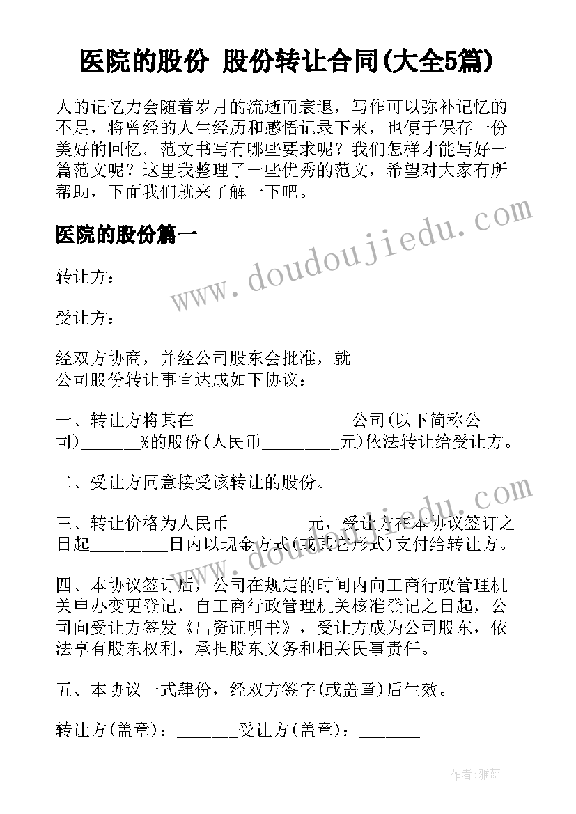 医院的股份 股份转让合同(大全5篇)