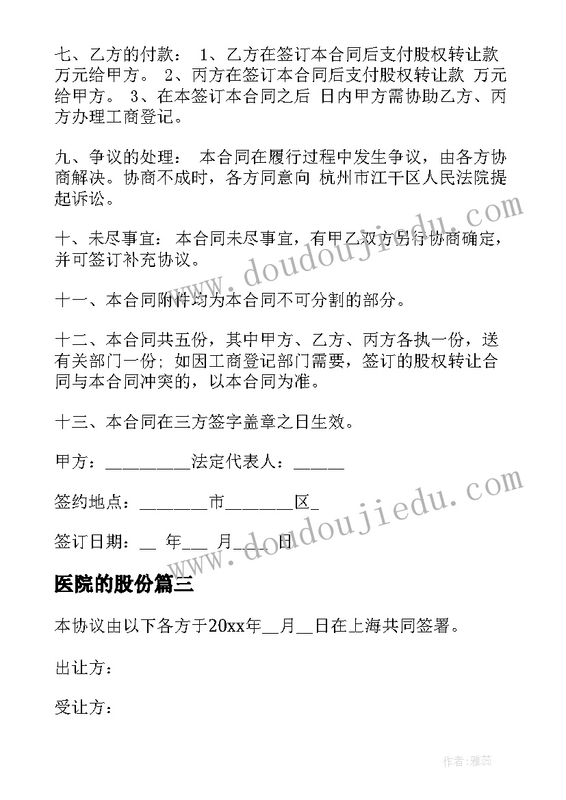 医院的股份 股份转让合同(大全5篇)