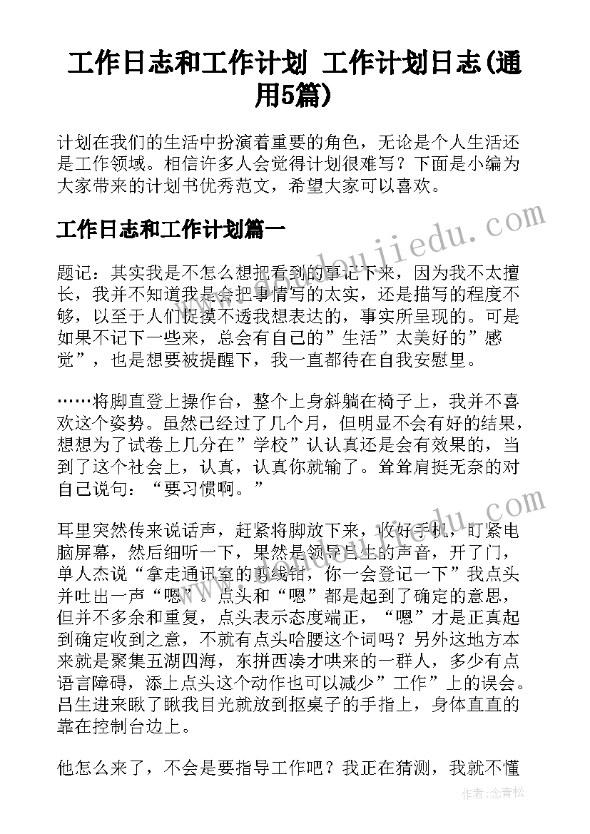 工作日志和工作计划 工作计划日志(通用5篇)