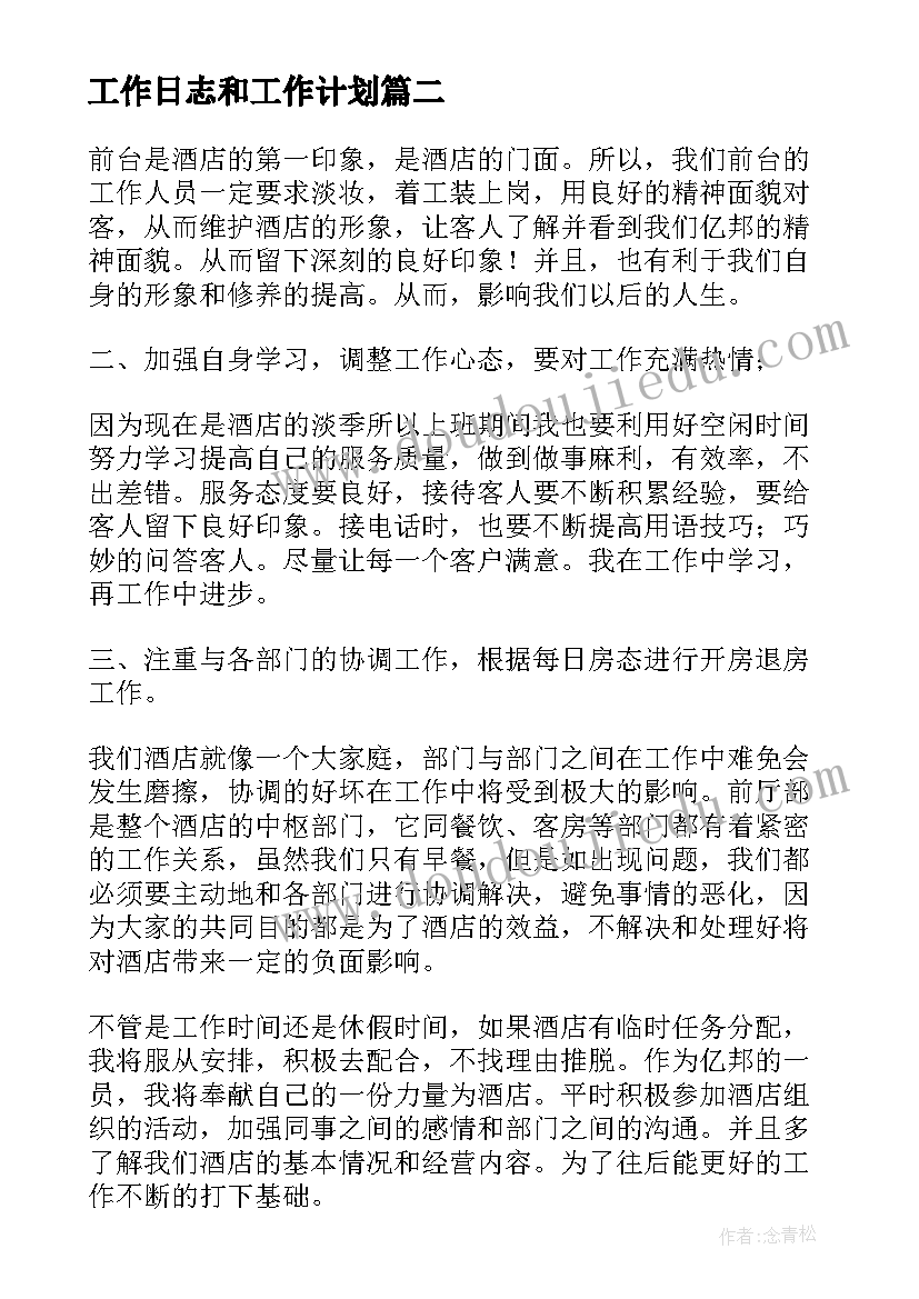 工作日志和工作计划 工作计划日志(通用5篇)