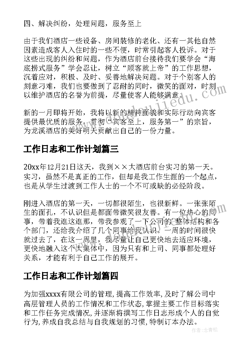 工作日志和工作计划 工作计划日志(通用5篇)