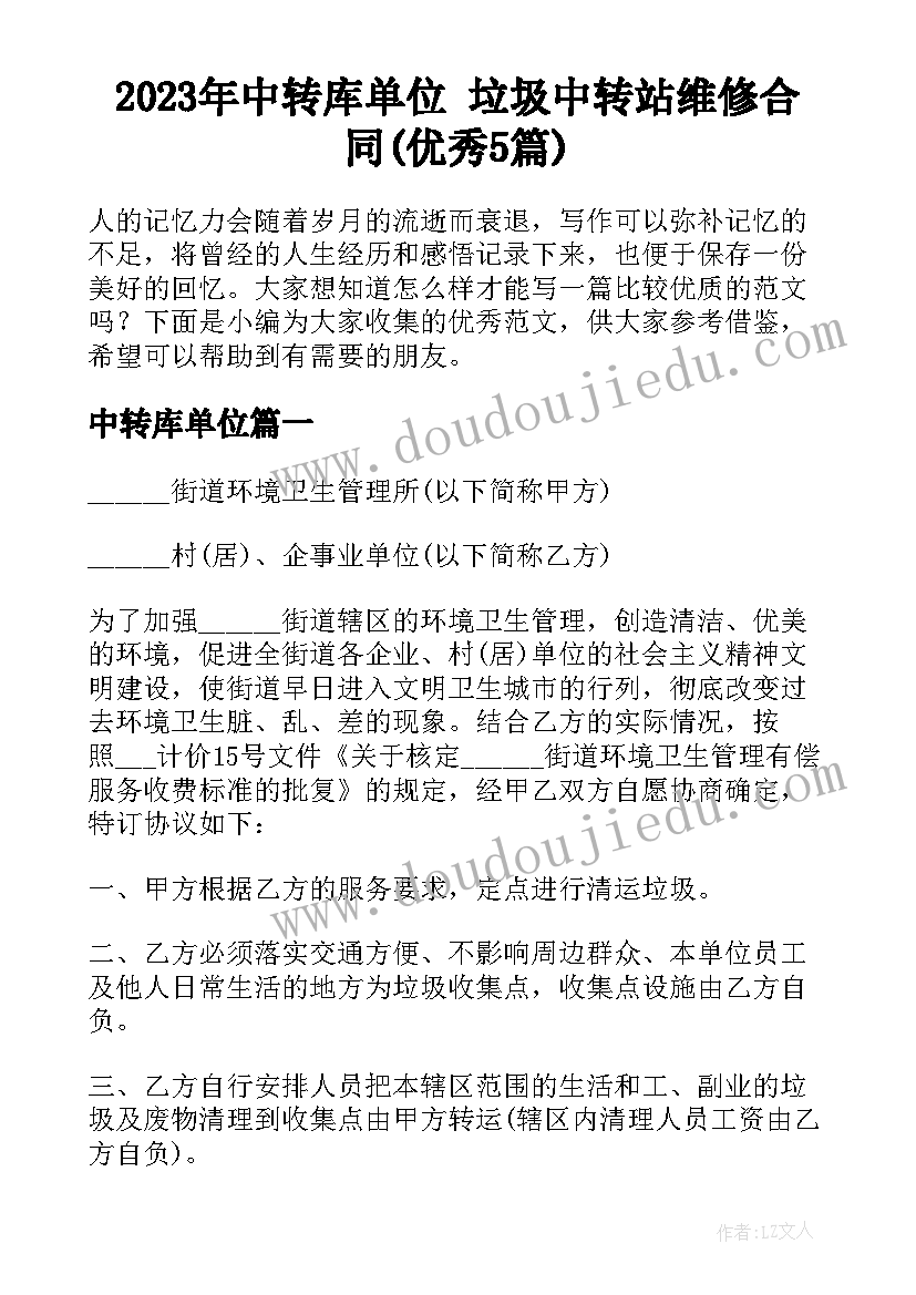 2023年中转库单位 垃圾中转站维修合同(优秀5篇)