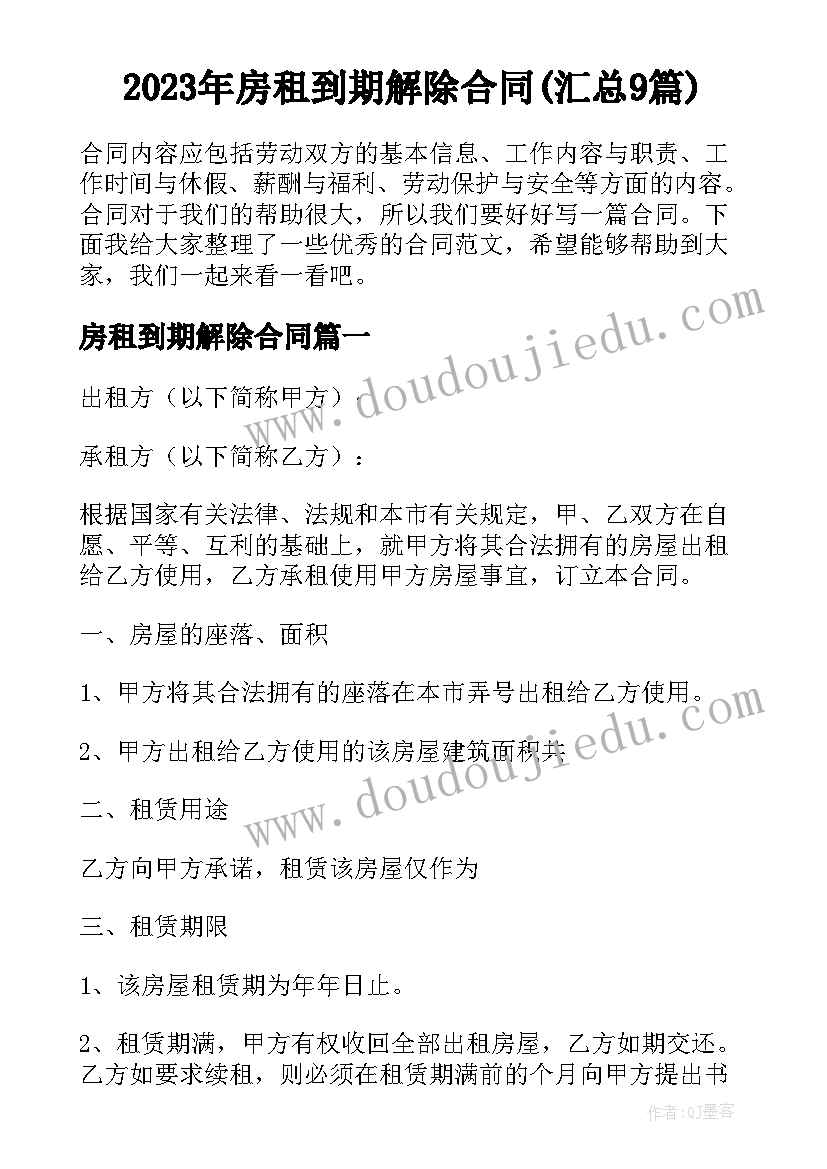 2023年房租到期解除合同(汇总9篇)