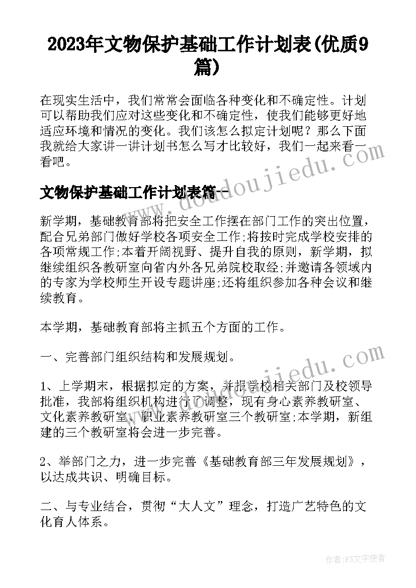 2023年文物保护基础工作计划表(优质9篇)