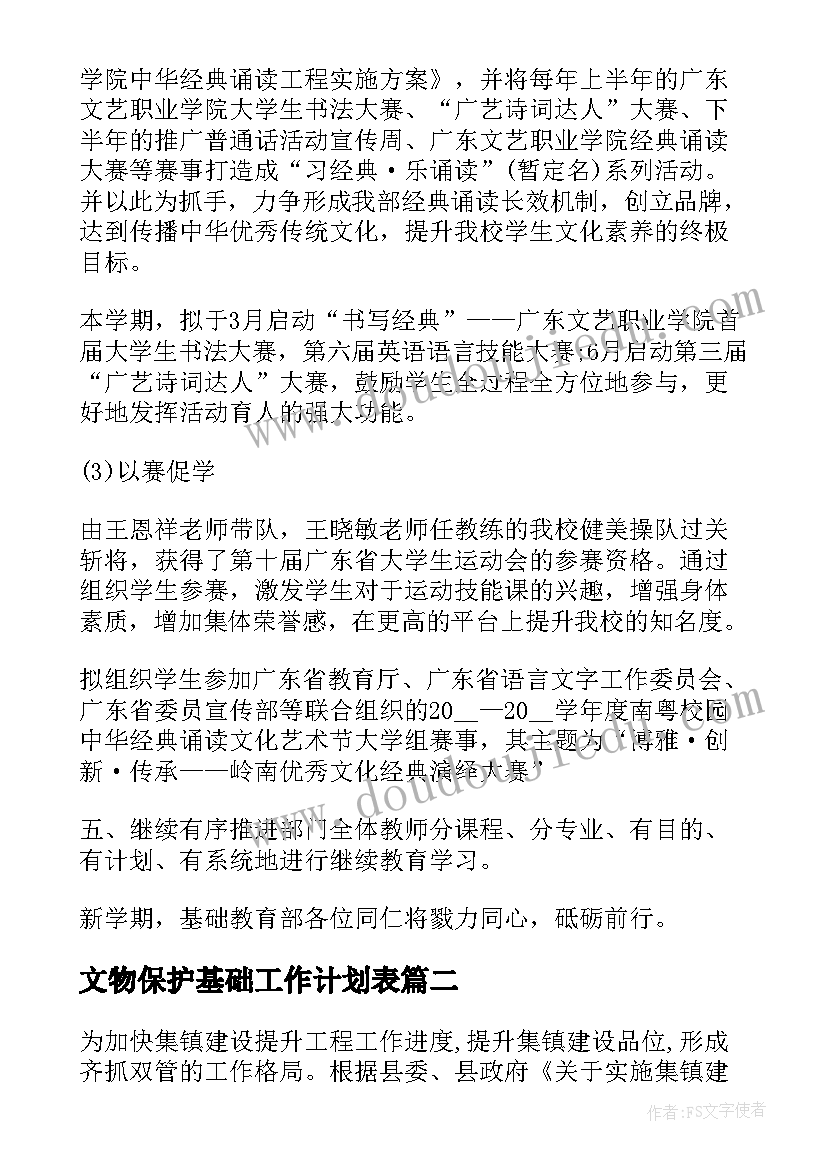 2023年文物保护基础工作计划表(优质9篇)