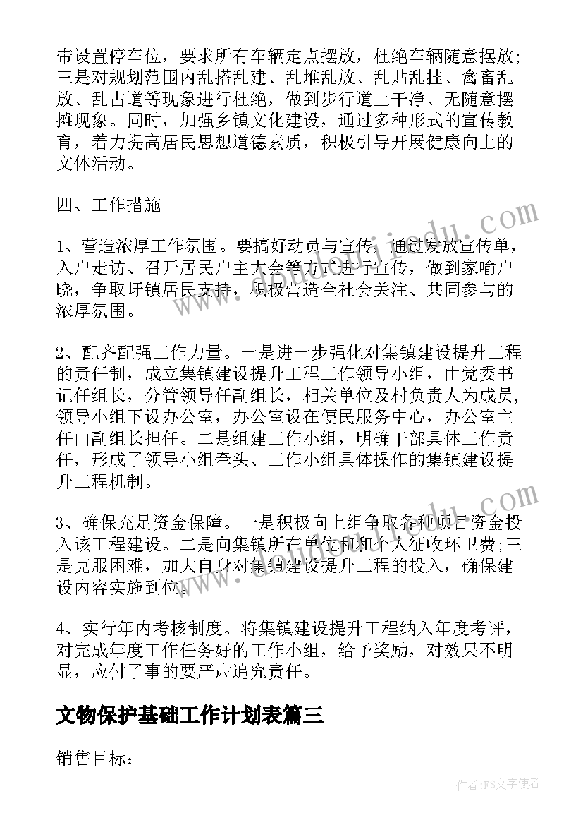 2023年文物保护基础工作计划表(优质9篇)