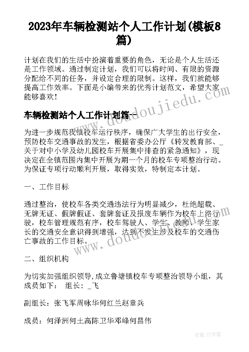 2023年车辆检测站个人工作计划(模板8篇)