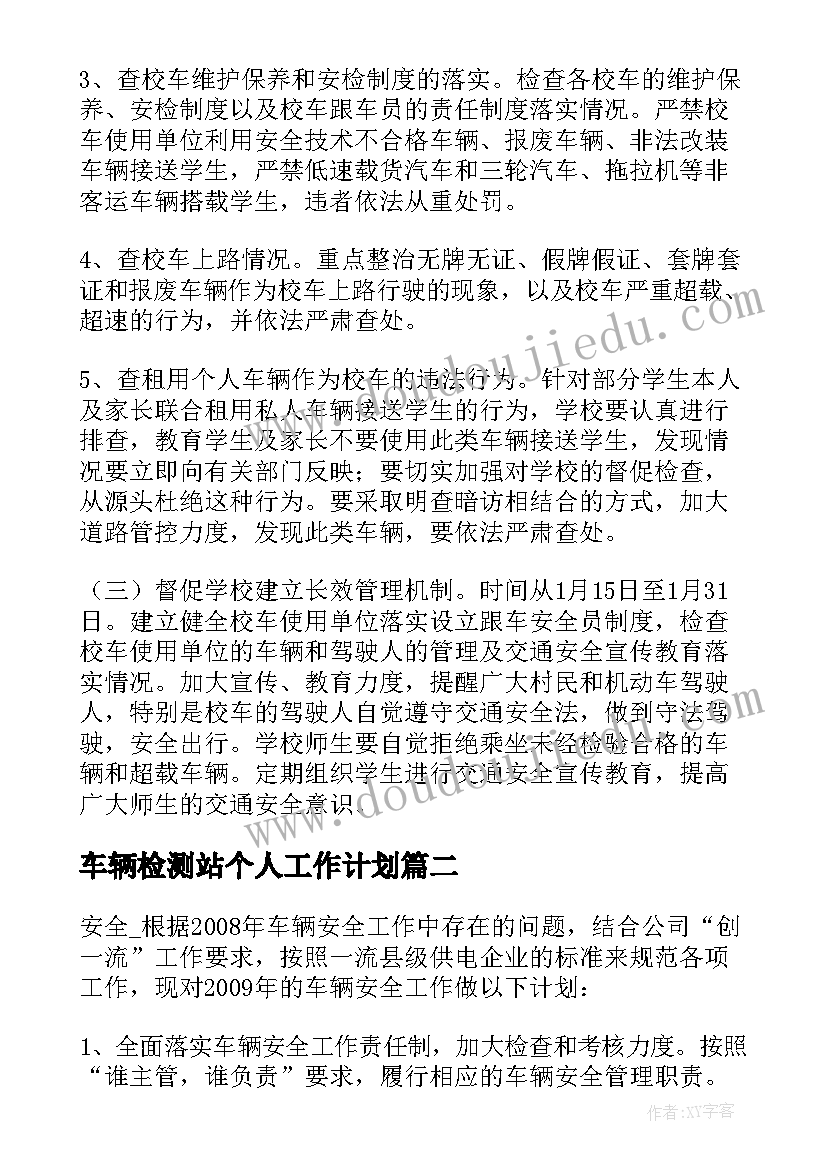 2023年车辆检测站个人工作计划(模板8篇)