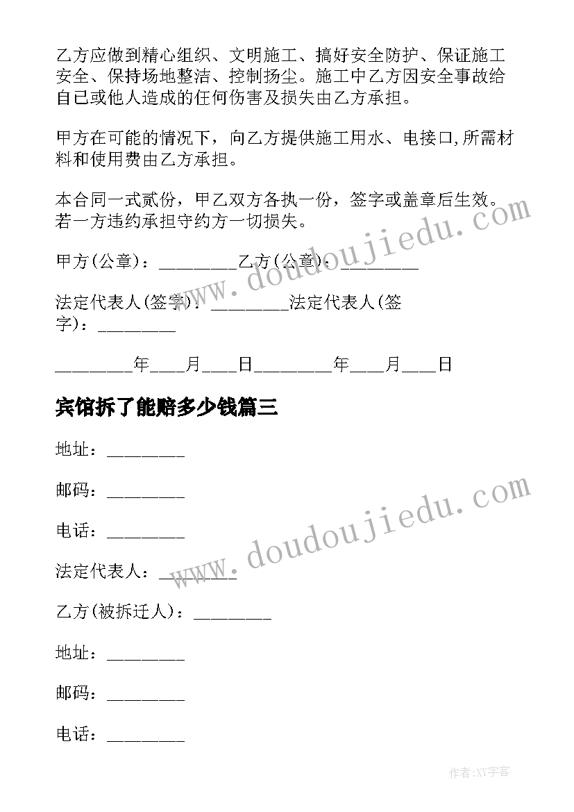 2023年宾馆拆了能赔多少钱 村庄房屋拆除合同(汇总9篇)