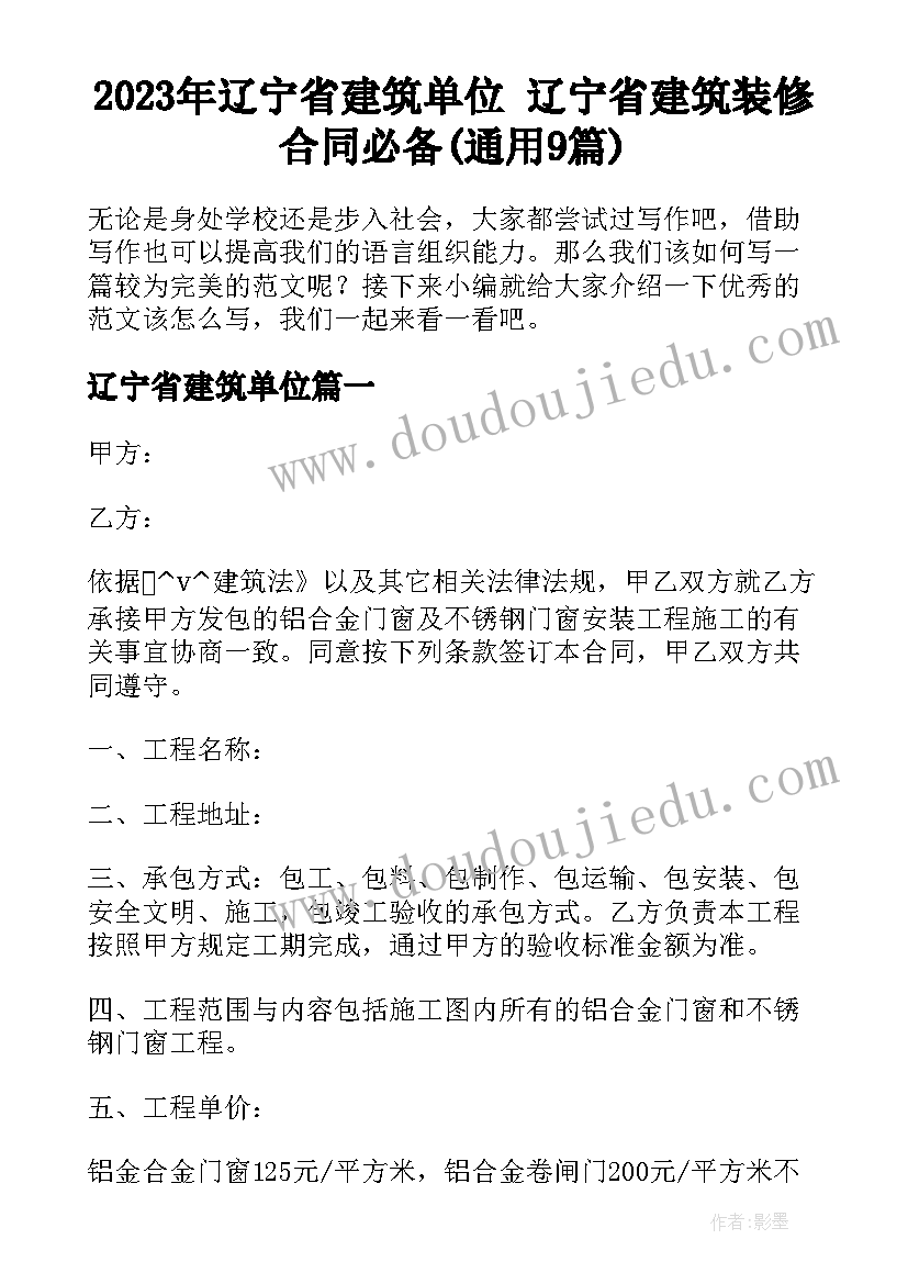 2023年辽宁省建筑单位 辽宁省建筑装修合同必备(通用9篇)