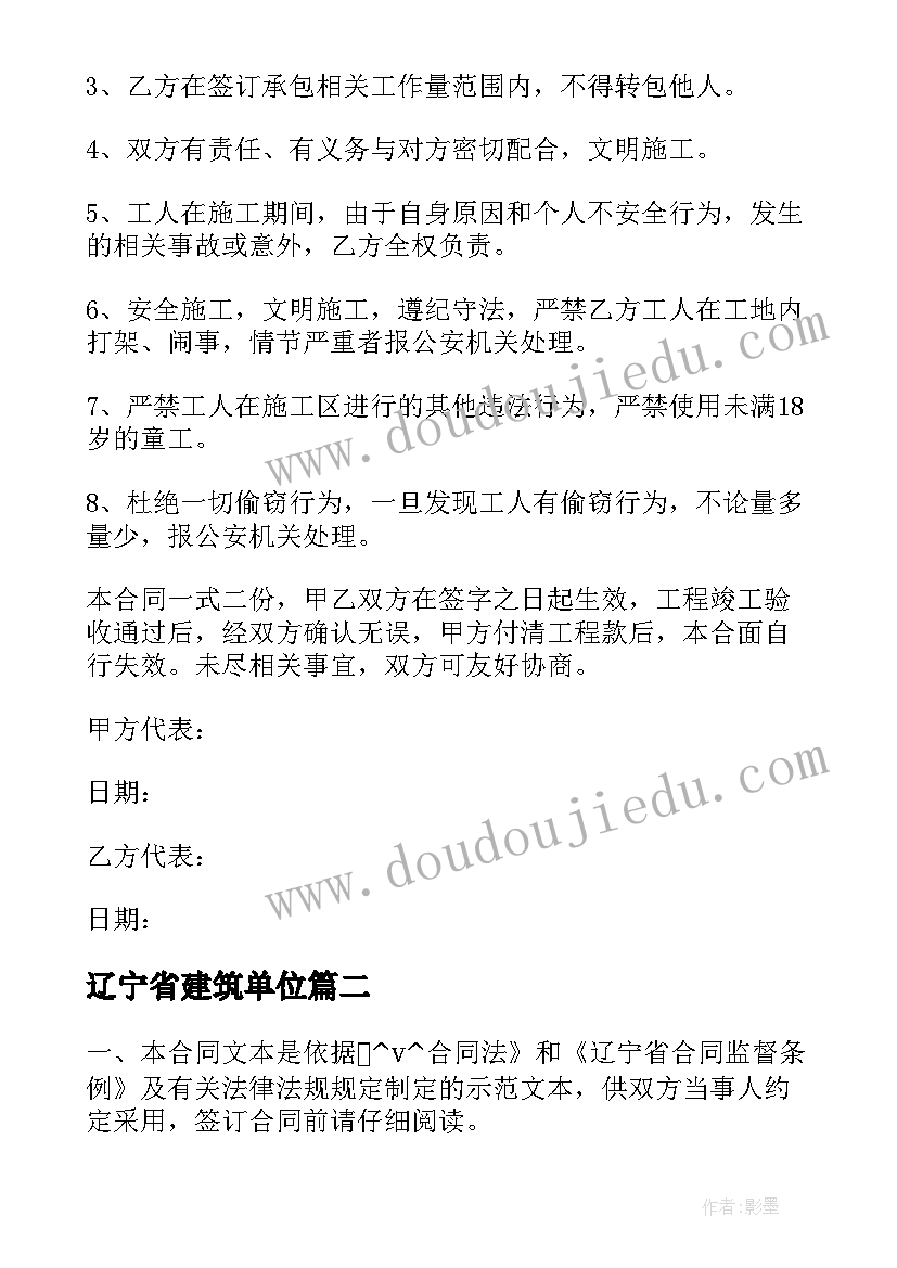 2023年辽宁省建筑单位 辽宁省建筑装修合同必备(通用9篇)