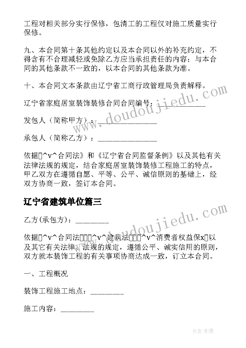 2023年辽宁省建筑单位 辽宁省建筑装修合同必备(通用9篇)