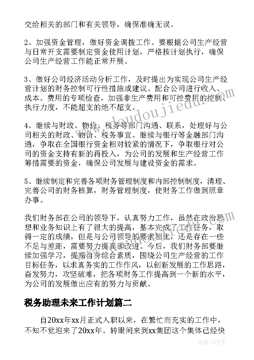 税务助理未来工作计划(实用5篇)