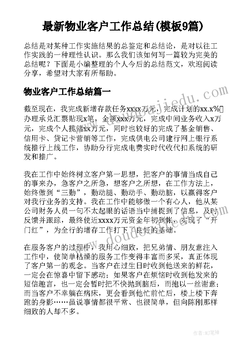 最新物业客户工作总结(模板9篇)