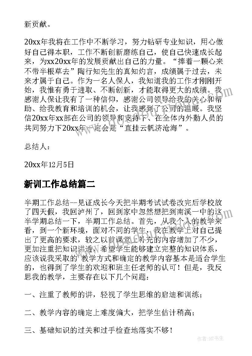 最新新训工作总结(通用10篇)