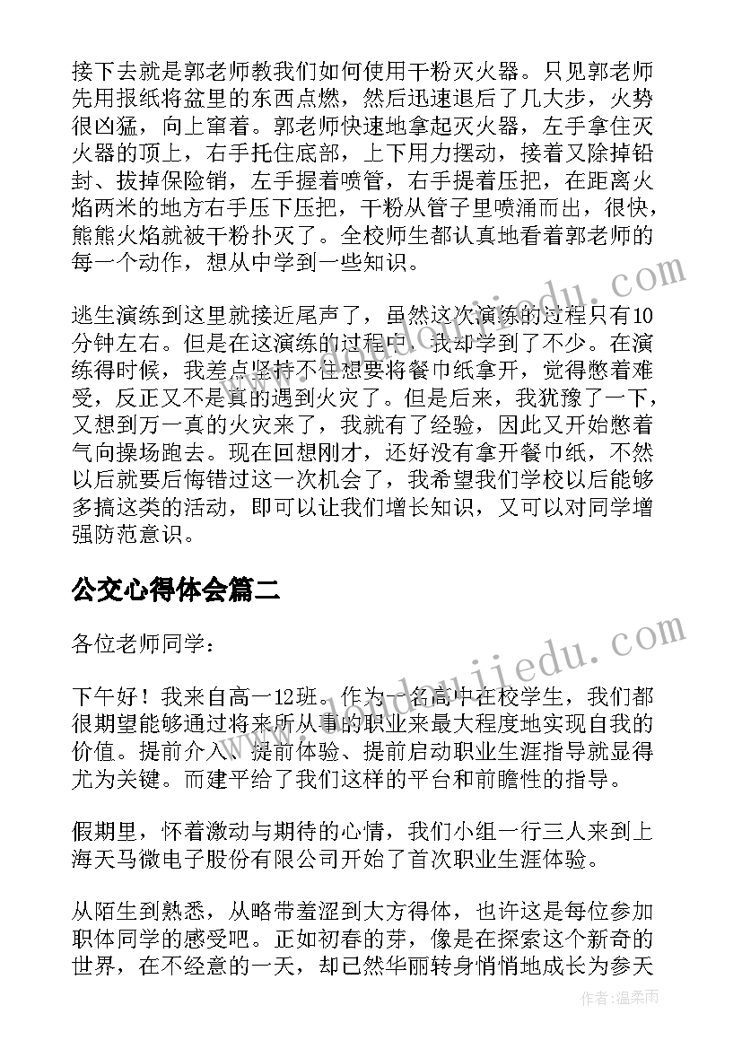 最新公交心得体会 应急体验心得体会(通用5篇)