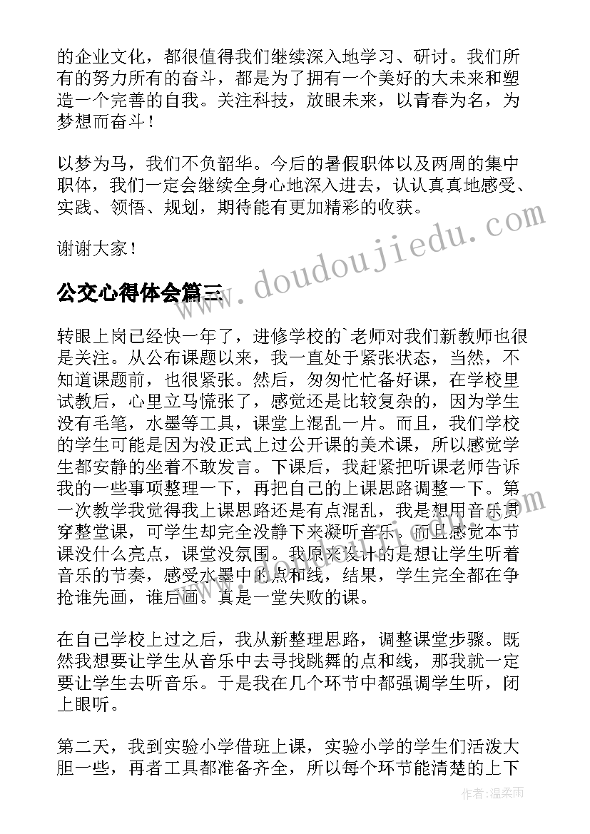 最新公交心得体会 应急体验心得体会(通用5篇)