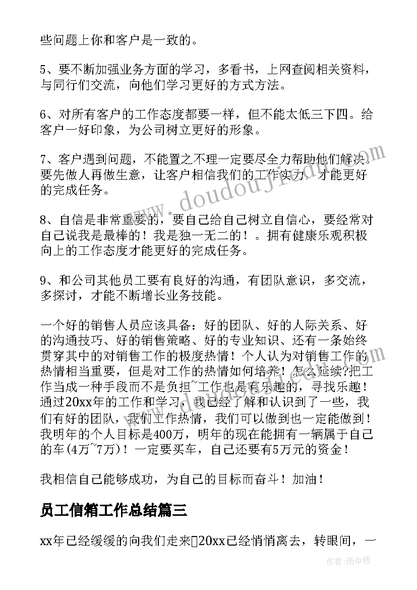 最新员工信箱工作总结(模板6篇)