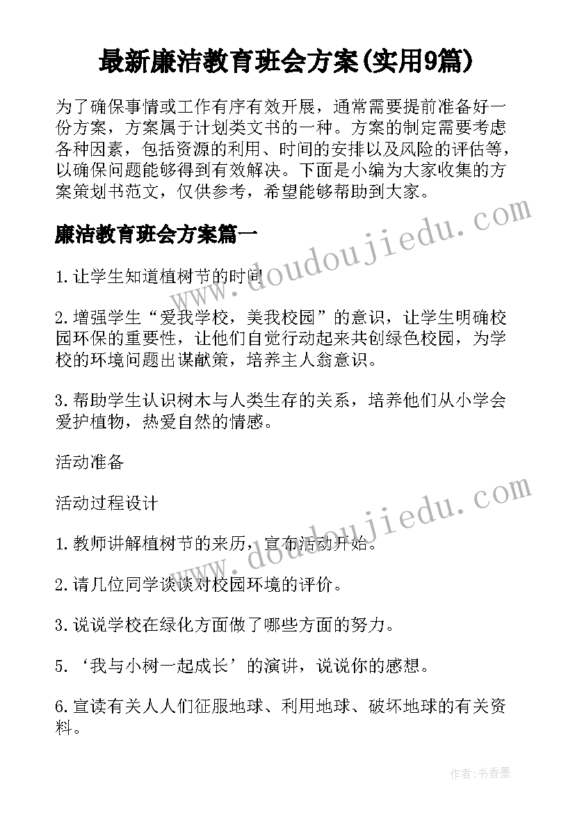 最新廉洁教育班会方案(实用9篇)