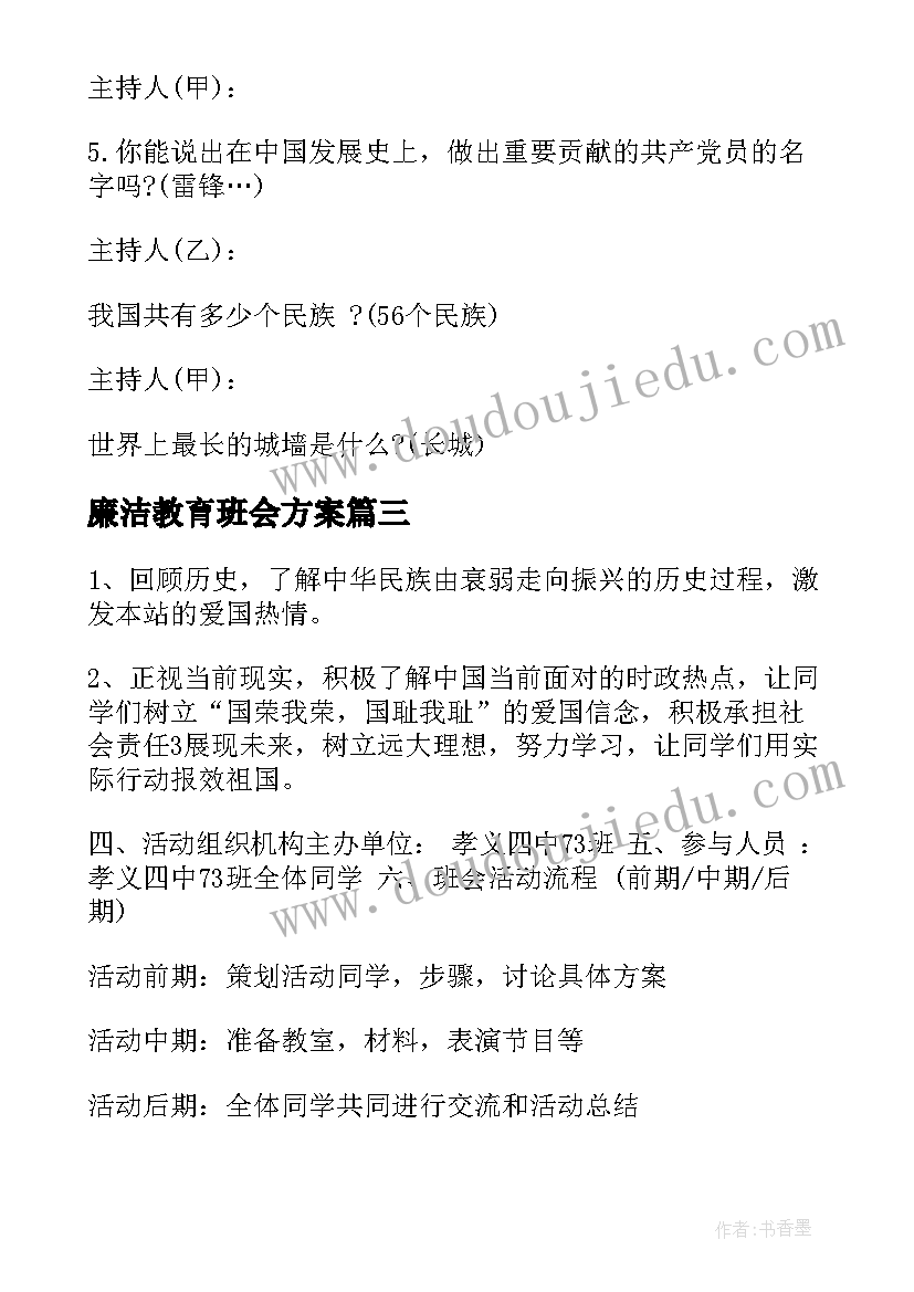 最新廉洁教育班会方案(实用9篇)