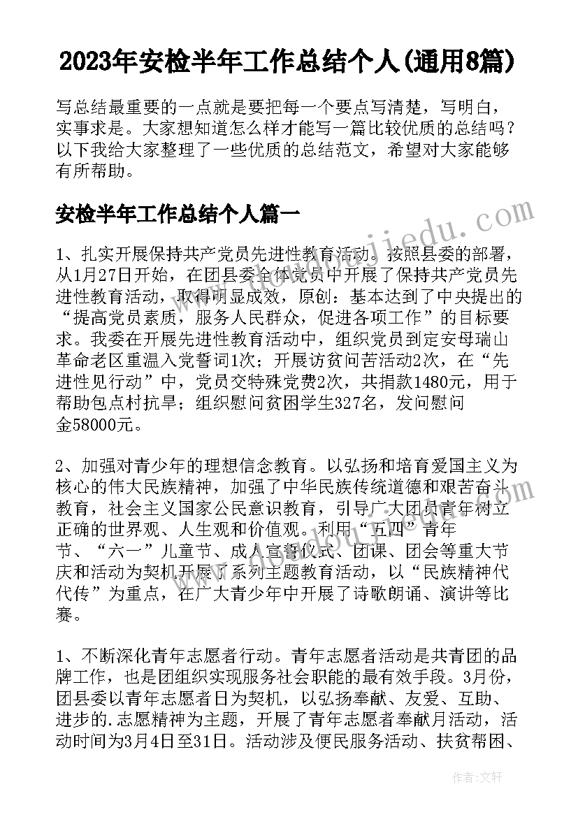 2023年安检半年工作总结个人(通用8篇)