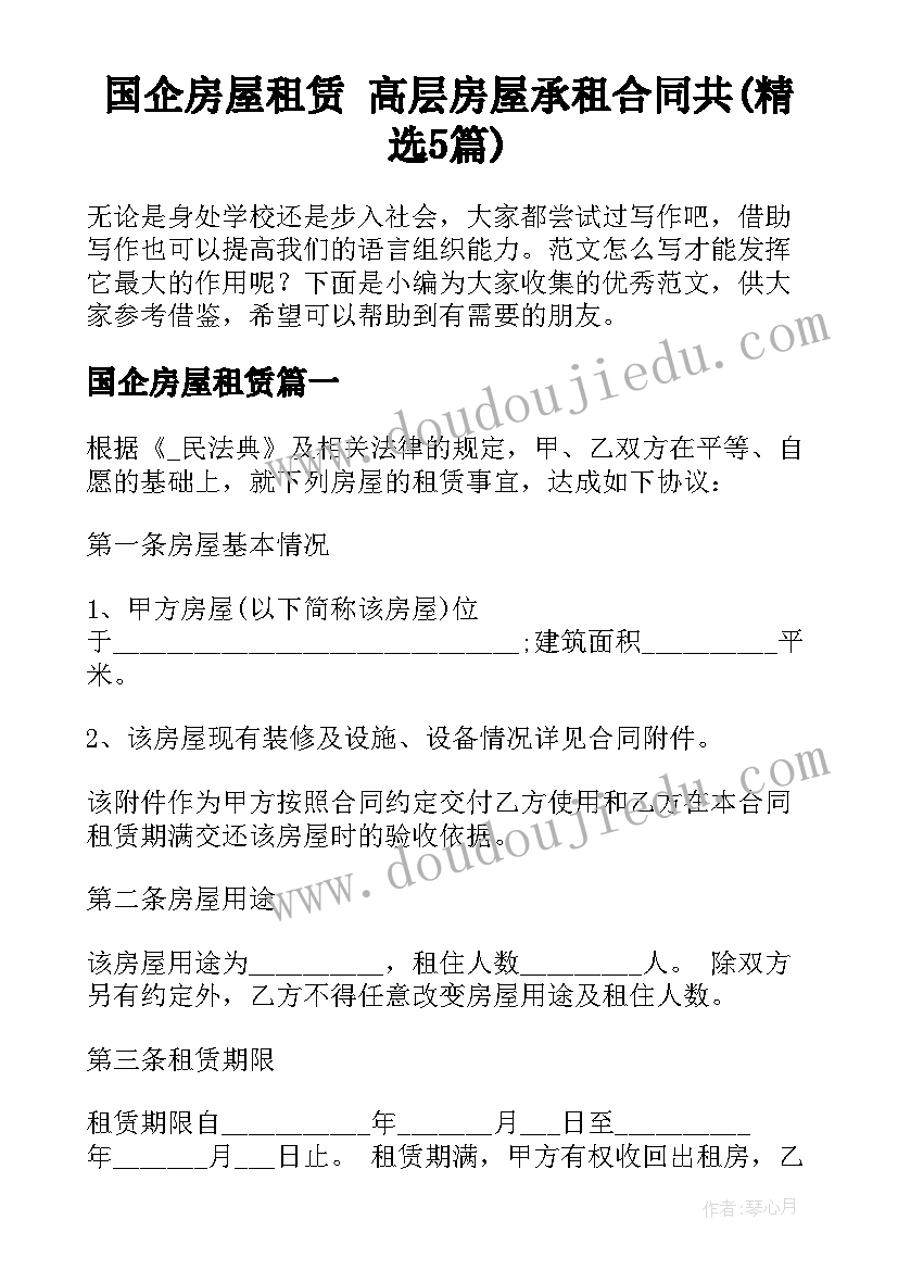 国企房屋租赁 高层房屋承租合同共(精选5篇)