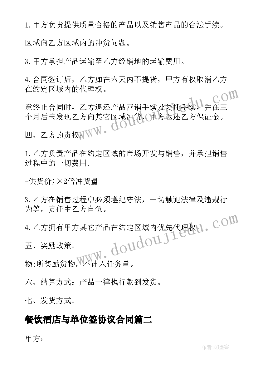 餐饮酒店与单位签协议合同(精选5篇)