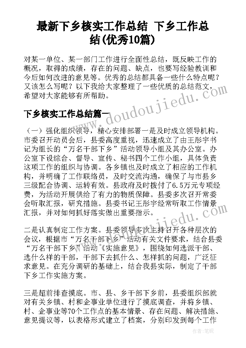 最新下乡核实工作总结 下乡工作总结(优秀10篇)