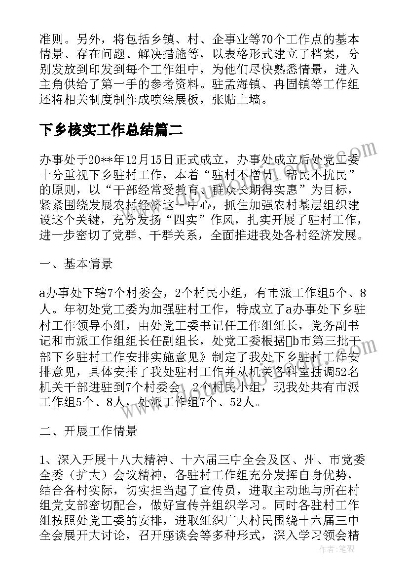 最新下乡核实工作总结 下乡工作总结(优秀10篇)