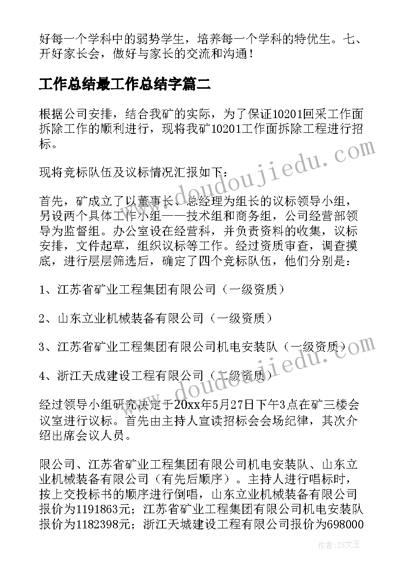 2023年工作总结最工作总结字(通用9篇)