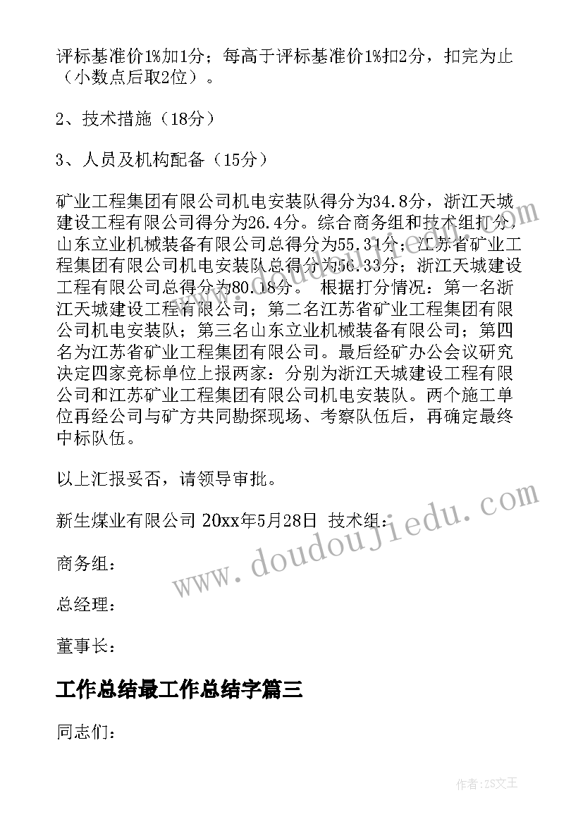 2023年工作总结最工作总结字(通用9篇)