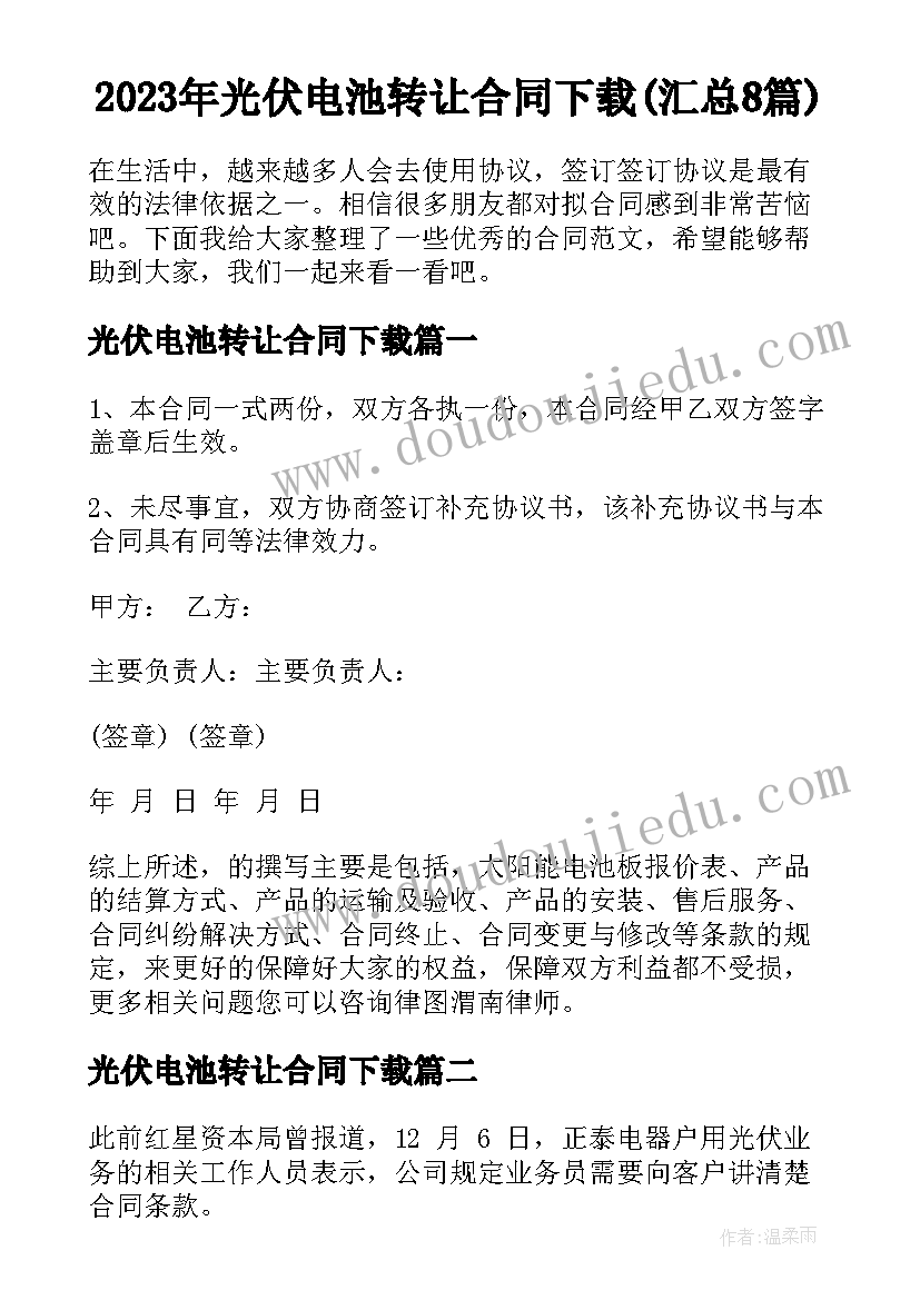 2023年光伏电池转让合同下载(汇总8篇)