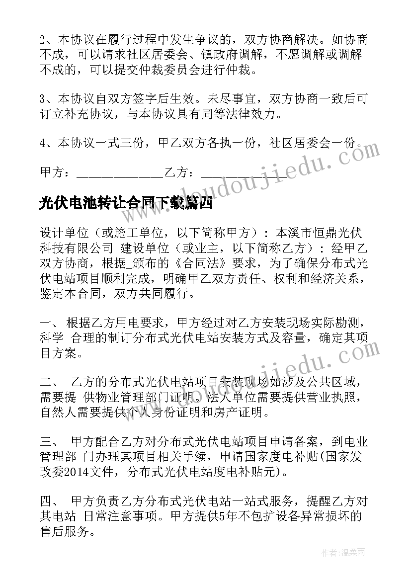 2023年光伏电池转让合同下载(汇总8篇)