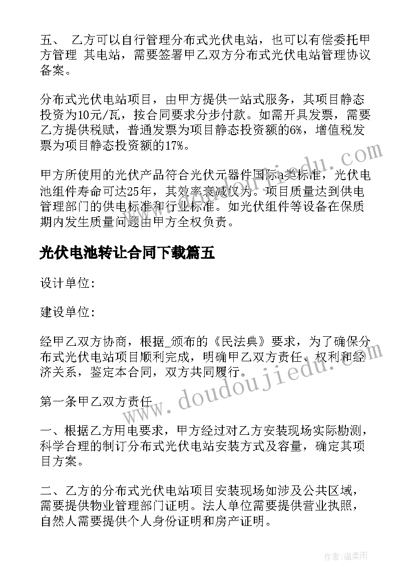 2023年光伏电池转让合同下载(汇总8篇)