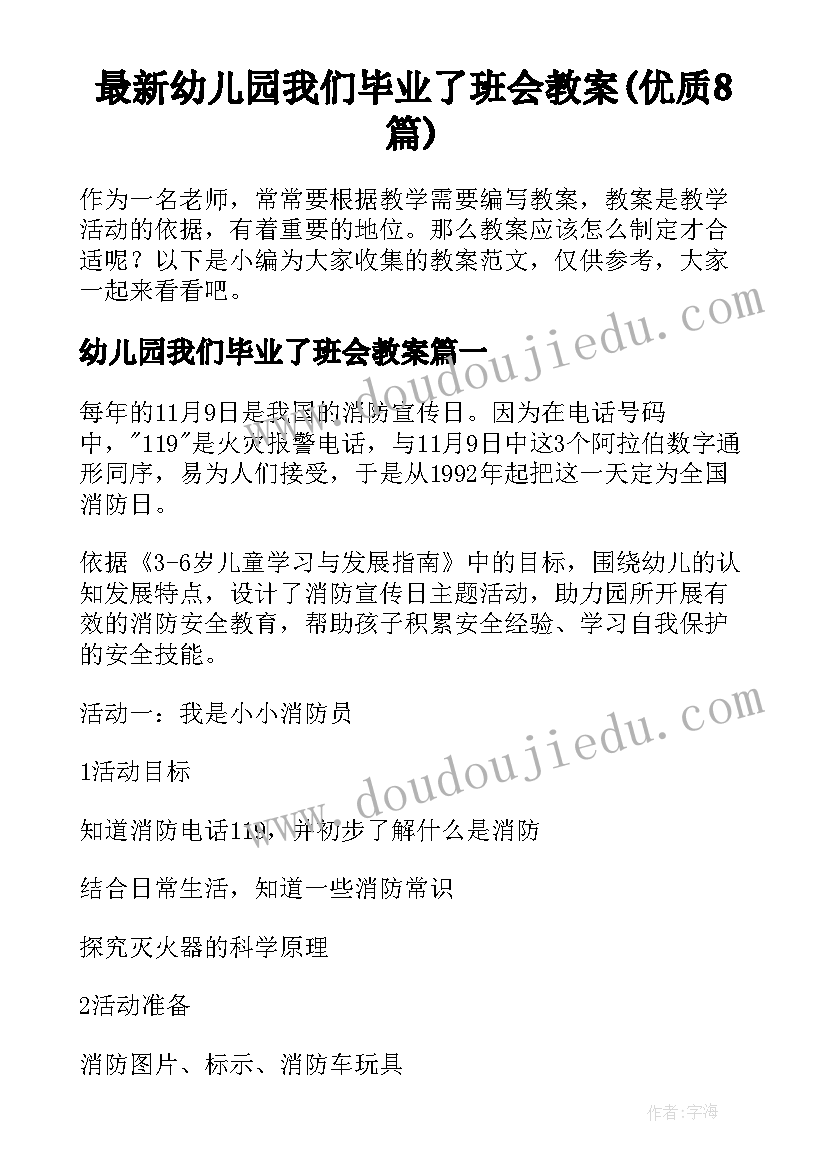 最新幼儿园我们毕业了班会教案(优质8篇)