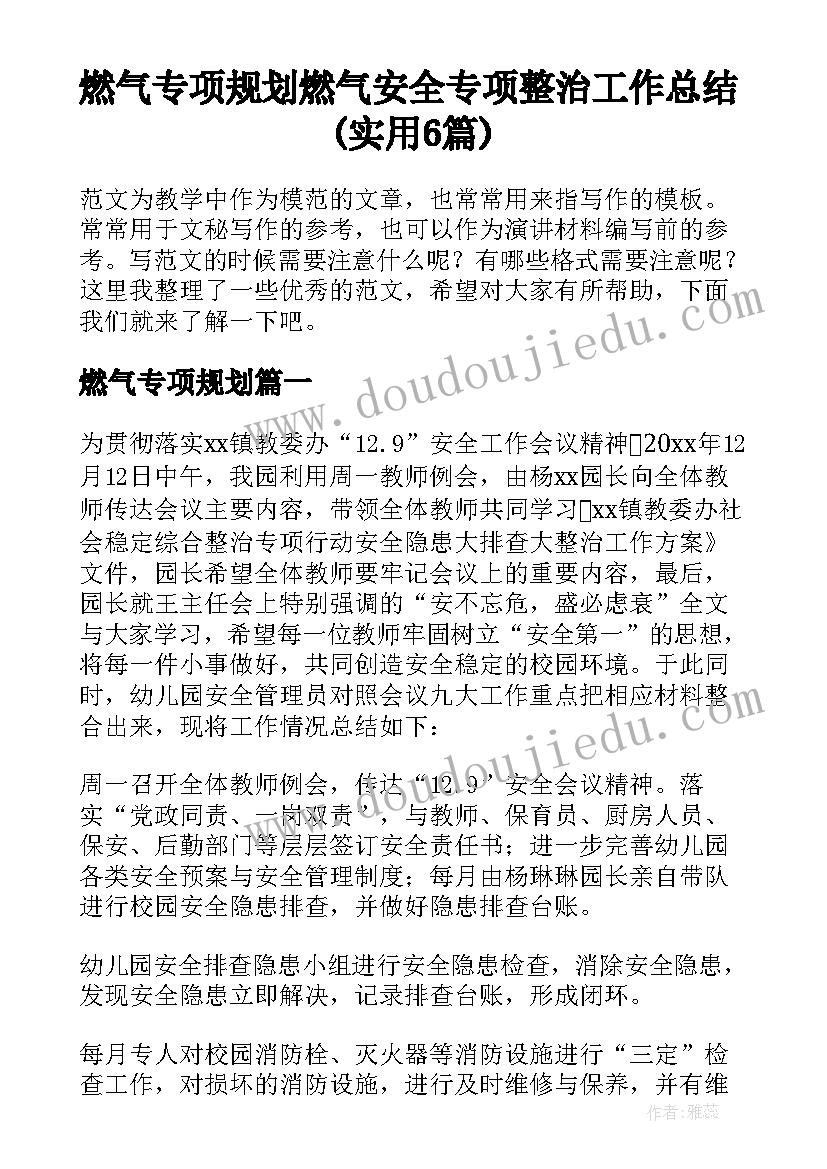 燃气专项规划 燃气安全专项整治工作总结(实用6篇)