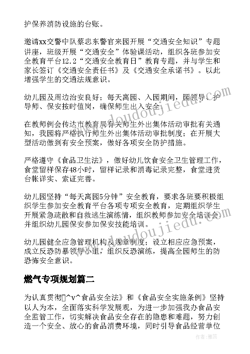 燃气专项规划 燃气安全专项整治工作总结(实用6篇)