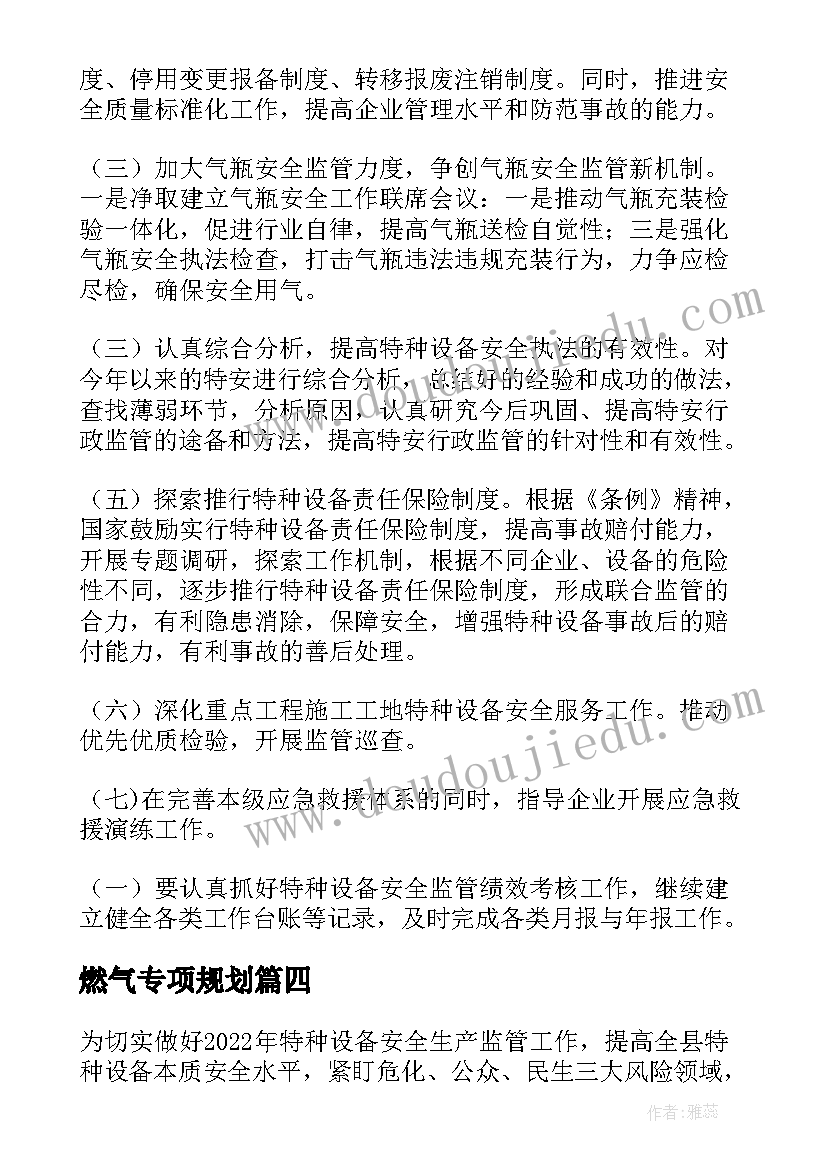 燃气专项规划 燃气安全专项整治工作总结(实用6篇)