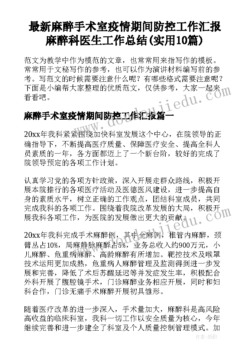 最新麻醉手术室疫情期间防控工作汇报 麻醉科医生工作总结(实用10篇)