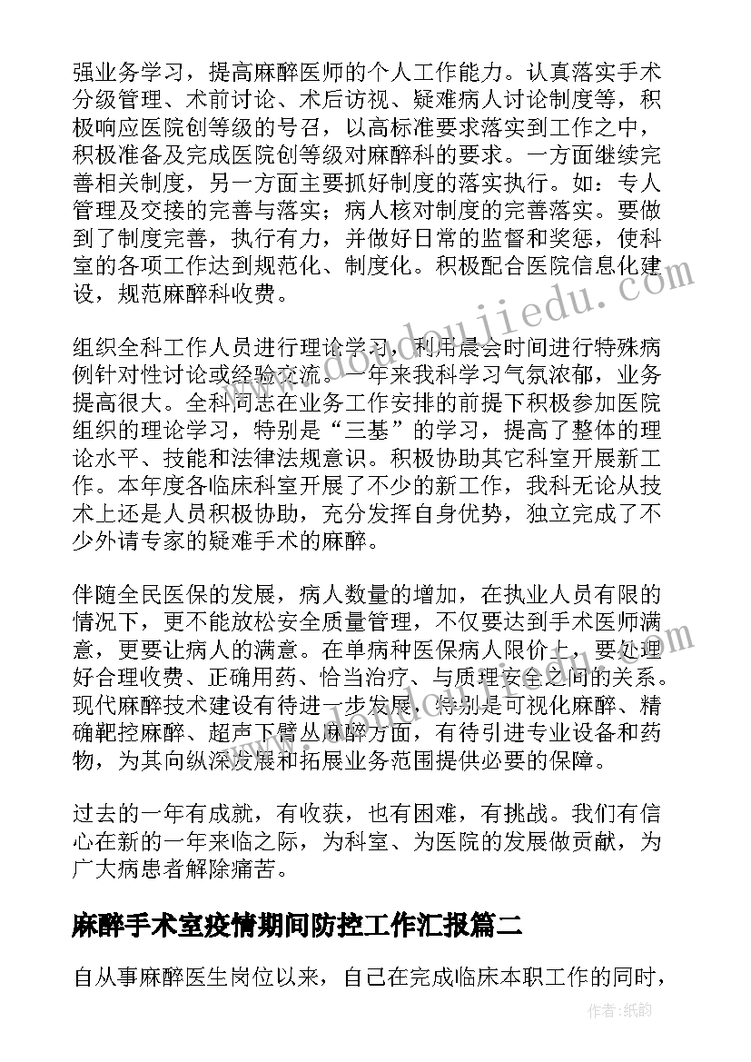 最新麻醉手术室疫情期间防控工作汇报 麻醉科医生工作总结(实用10篇)