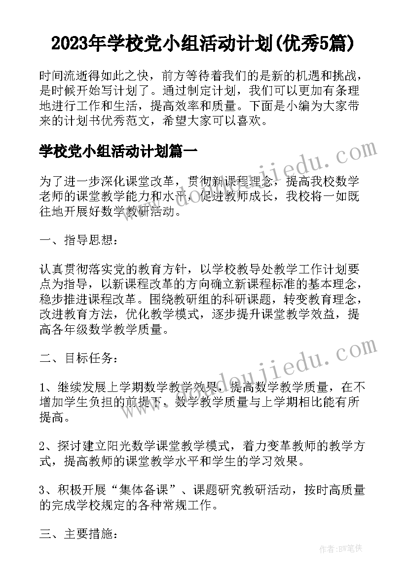 2023年学校党小组活动计划(优秀5篇)