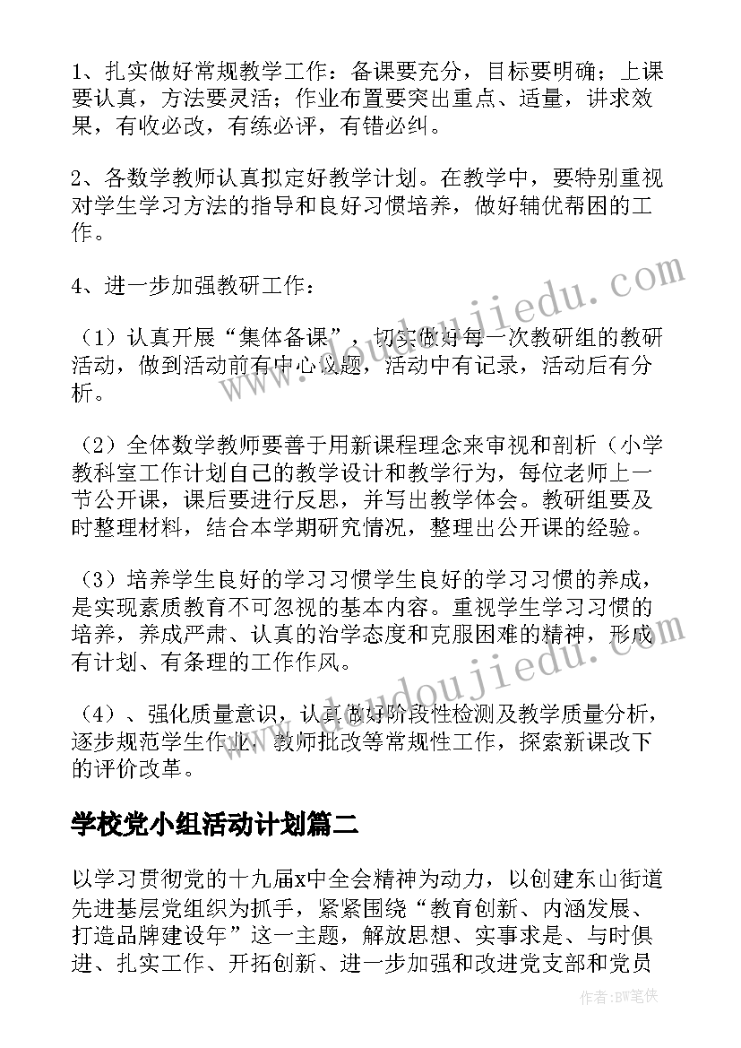 2023年学校党小组活动计划(优秀5篇)