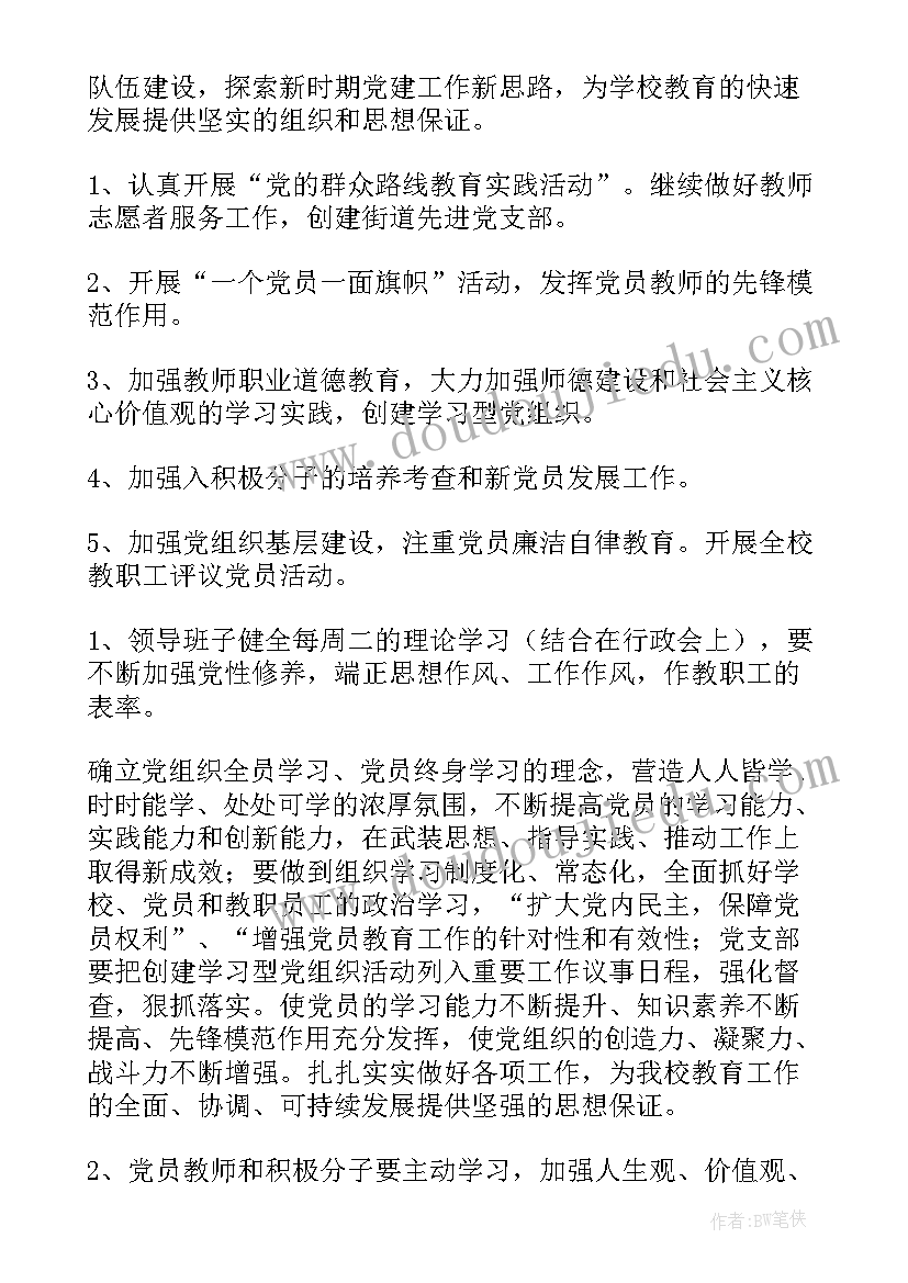 2023年学校党小组活动计划(优秀5篇)