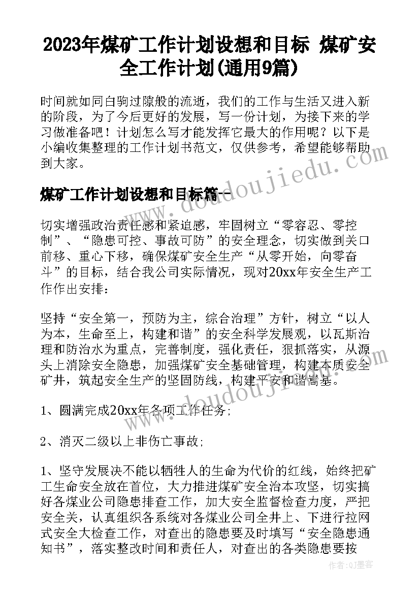 2023年煤矿工作计划设想和目标 煤矿安全工作计划(通用9篇)