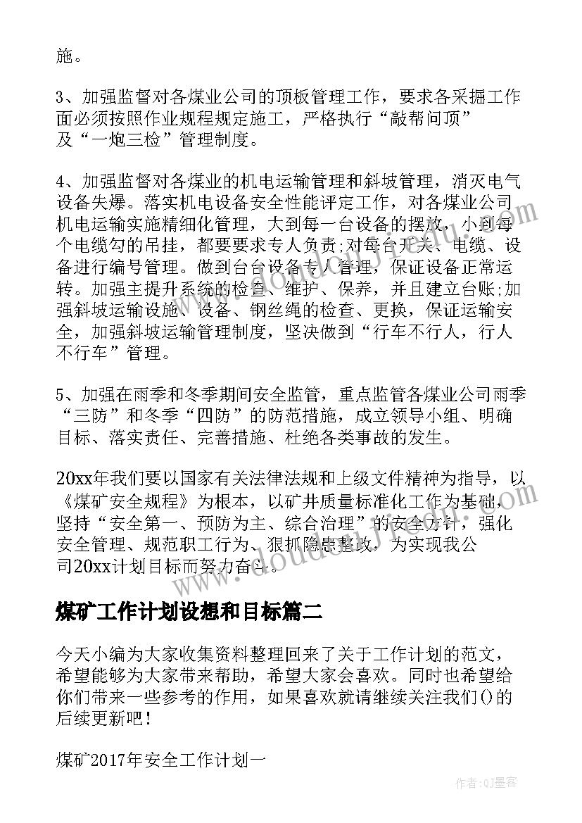 2023年煤矿工作计划设想和目标 煤矿安全工作计划(通用9篇)