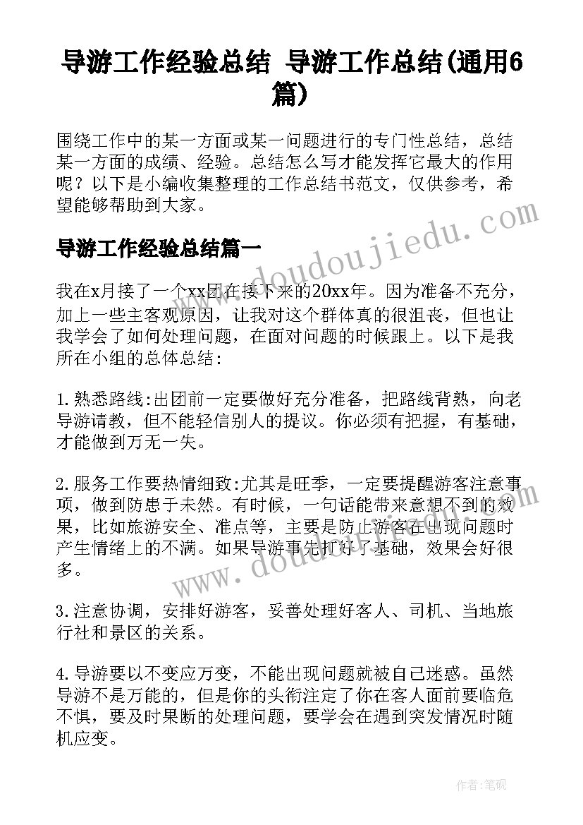 导游工作经验总结 导游工作总结(通用6篇)