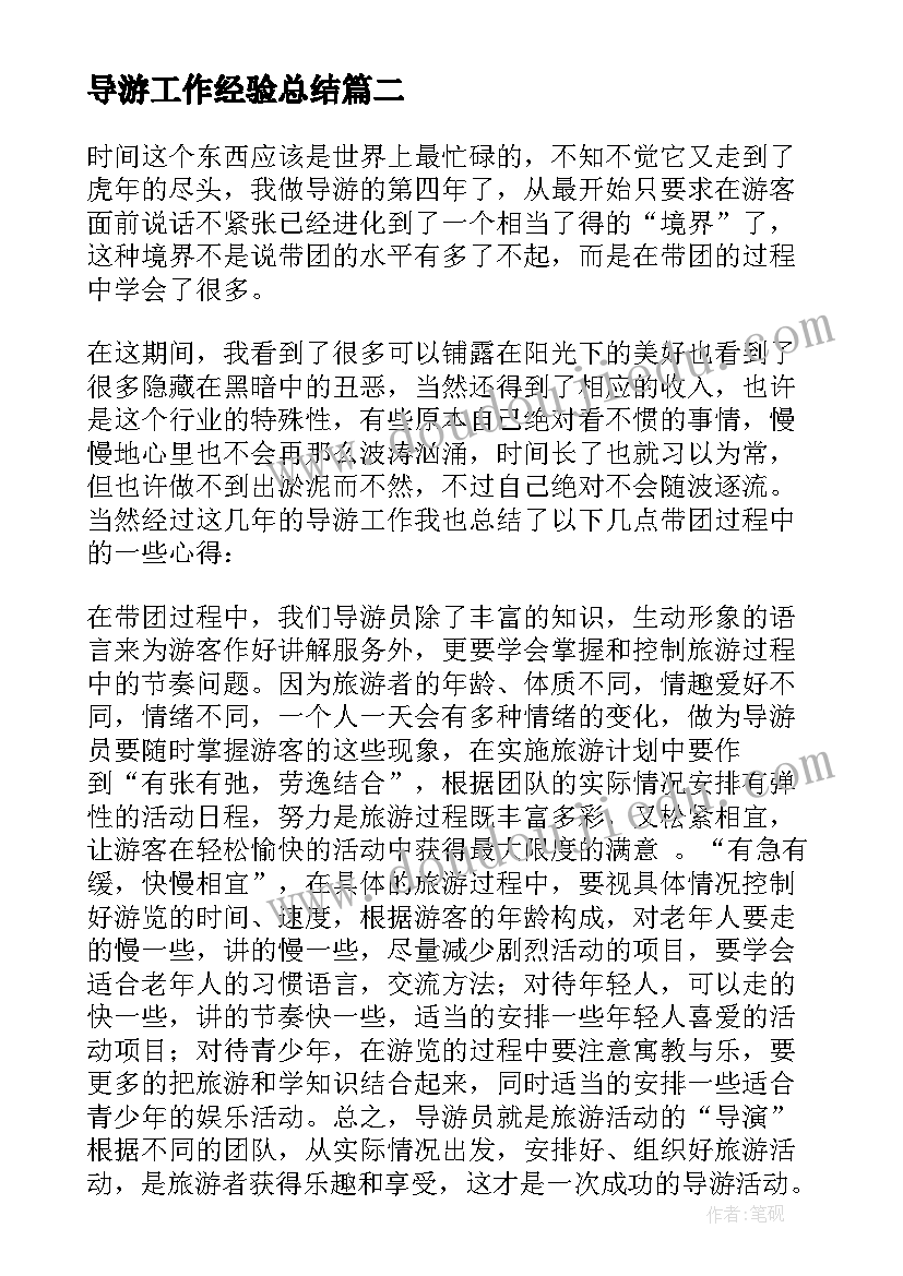 导游工作经验总结 导游工作总结(通用6篇)