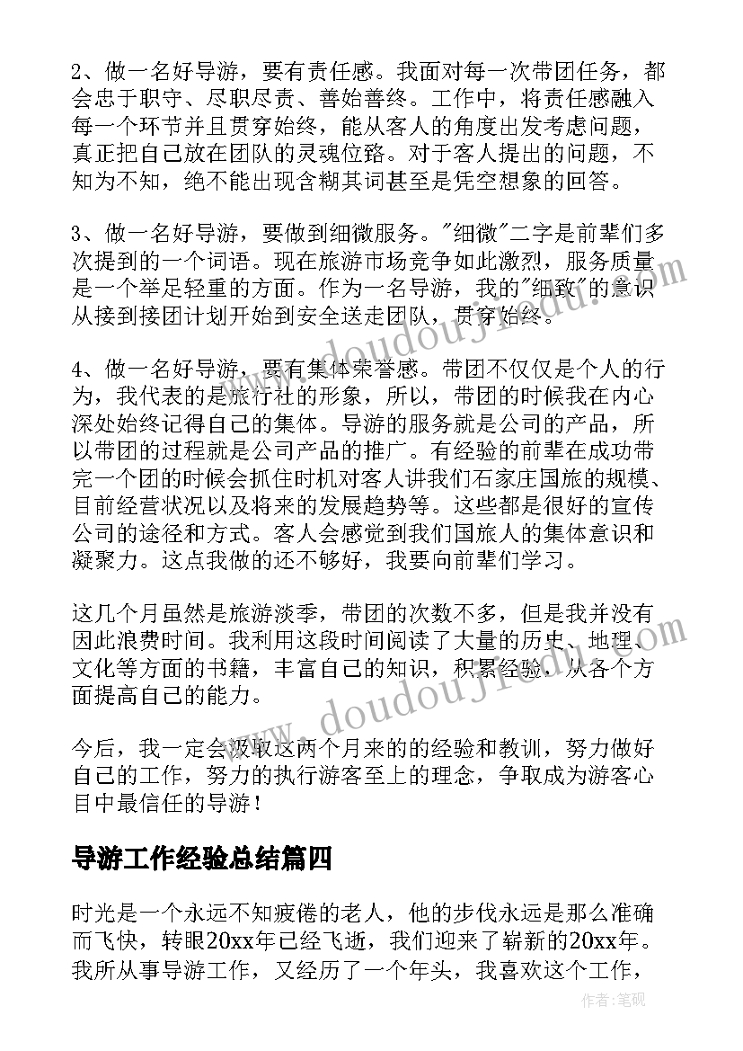 导游工作经验总结 导游工作总结(通用6篇)