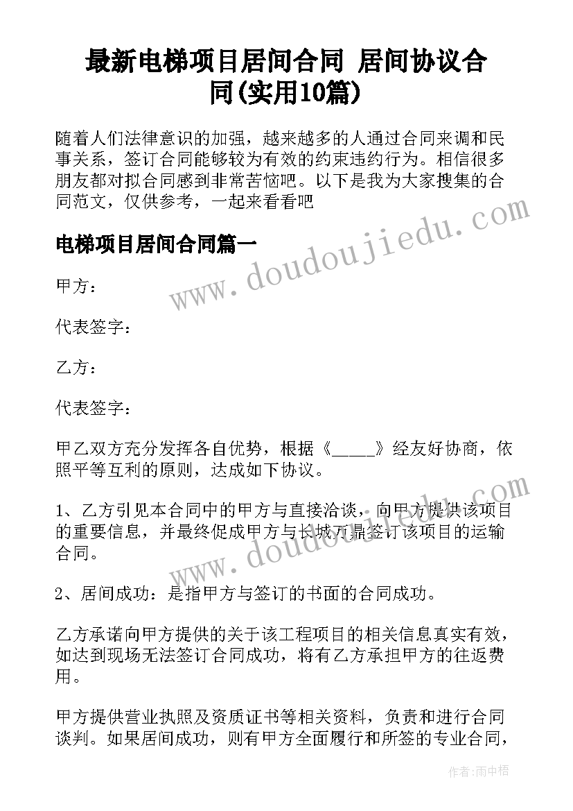 最新电梯项目居间合同 居间协议合同(实用10篇)